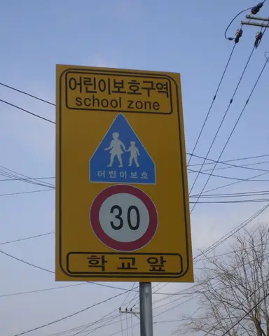 어린이 보호 구역 표지판(경상남도 합천) — 학교 앞에서는 시속 30 km 보다 느리게 달려야 해요